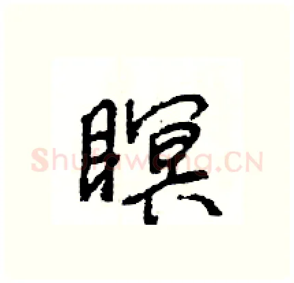 瞑硬笔行书写法,摘自王旻硬笔书法字帖