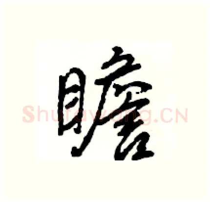 瞻硬笔行书写法,摘自王旻硬笔书法字帖