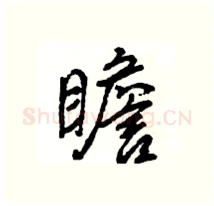 瞻硬笔行书写法,摘自王旻硬笔书法字帖