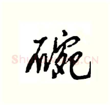 碗硬笔行书写法,摘自王旻硬笔书法字帖
