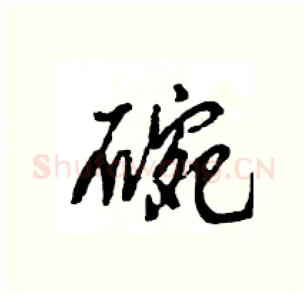 碗硬笔行书写法,摘自王旻硬笔书法字帖