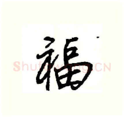 福硬笔行书写法,摘自王旻硬笔书法字帖