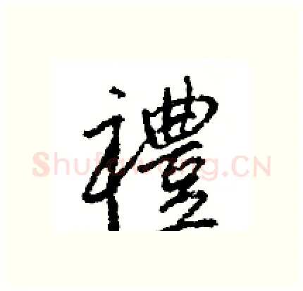 禮硬笔行书写法,摘自王旻硬笔书法字帖