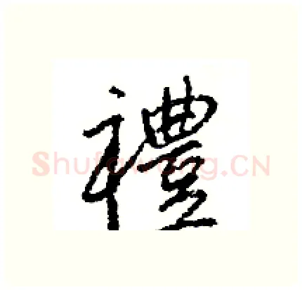 禮硬笔行书写法,摘自王旻硬笔书法字帖