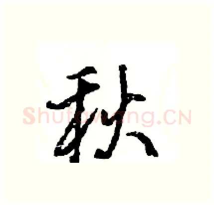 秋硬笔行书写法,摘自王旻硬笔书法字帖