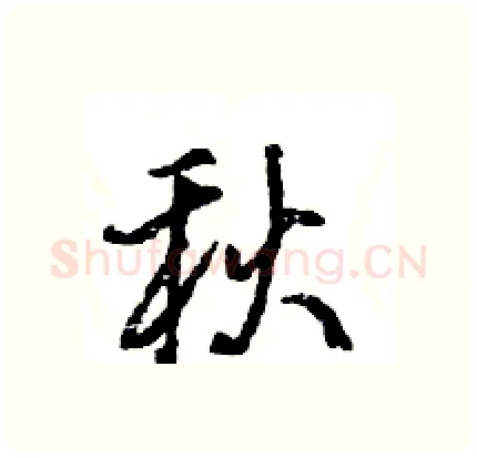 秋硬笔行书写法,摘自王旻硬笔书法字帖