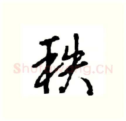 秩硬笔行书写法,摘自王旻硬笔书法字帖