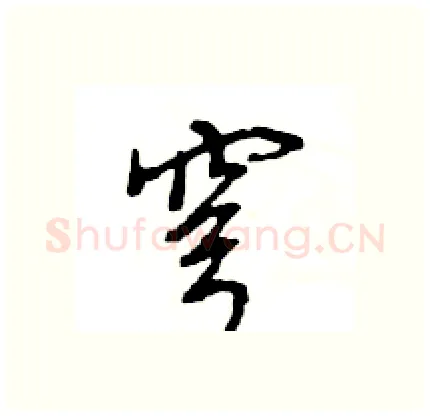 穹硬笔行书写法,摘自王旻硬笔书法字帖