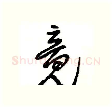 竟硬笔行书写法,摘自王旻硬笔书法字帖
