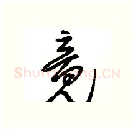 竟硬笔行书写法,摘自王旻硬笔书法字帖