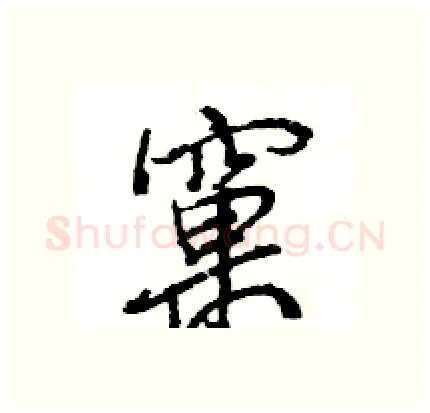 窠硬笔行书写法,摘自王旻硬笔书法字帖