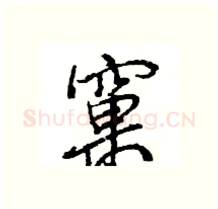 窠硬笔行书写法,摘自王旻硬笔书法字帖