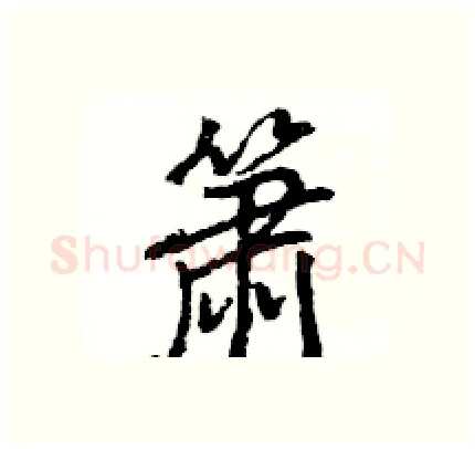 箫硬笔行书写法,摘自王旻硬笔书法字帖