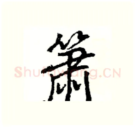 箫硬笔行书写法,摘自王旻硬笔书法字帖
