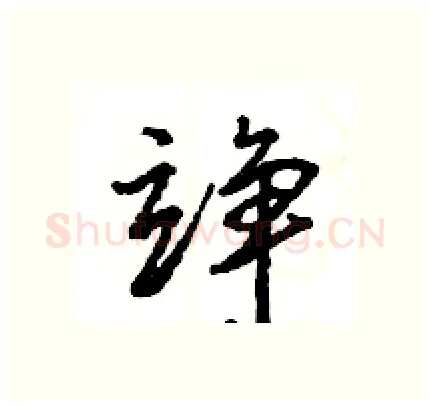 竫硬笔行书写法,摘自王旻硬笔书法字帖