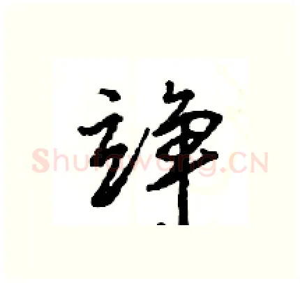 竫硬笔行书写法,摘自王旻硬笔书法字帖