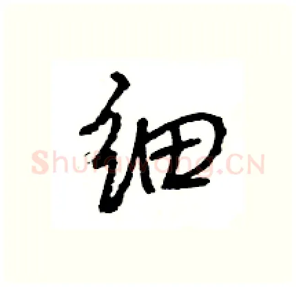 细硬笔行书写法,摘自王旻硬笔书法字帖
