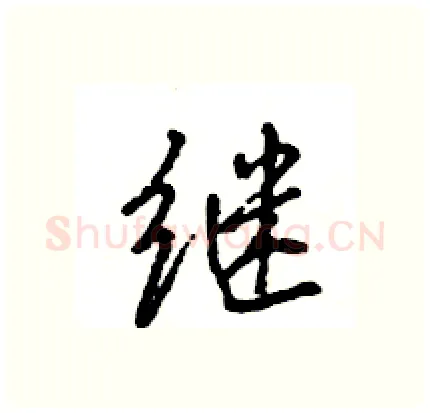 继硬笔行书写法,摘自王旻硬笔书法字帖