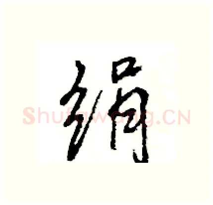 绢硬笔行书写法,摘自王旻硬笔书法字帖