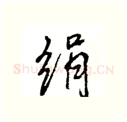 绢硬笔行书写法,摘自王旻硬笔书法字帖