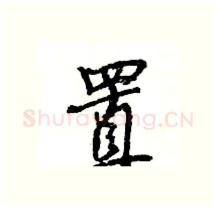 置硬笔行书写法,摘自王旻硬笔书法字帖