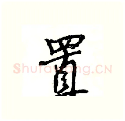 置硬笔行书写法,摘自王旻硬笔书法字帖