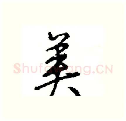 美硬笔行书写法,摘自王旻硬笔书法字帖