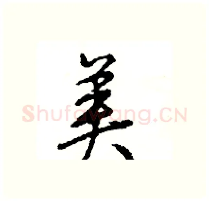 美硬笔行书写法,摘自王旻硬笔书法字帖