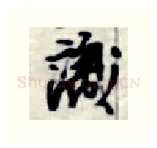 识硬笔行书写法,摘自金泽珊硬笔书法字帖