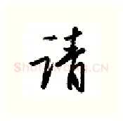 请硬笔行书写法,摘自金泽珊硬笔书法字帖