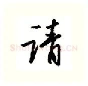 请硬笔行书写法,摘自金泽珊硬笔书法字帖