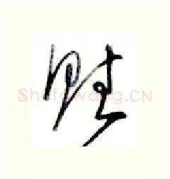 赋硬笔行书写法,摘自金泽珊硬笔书法字帖