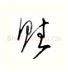 赋硬笔行书写法,摘自金泽珊硬笔书法字帖