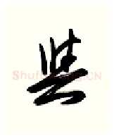 与硬笔行书写法,摘自金泽珊硬笔书法字帖