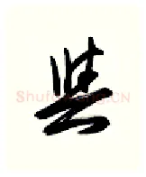 与硬笔行书写法,摘自金泽珊硬笔书法字帖