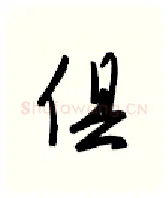 俱硬笔行书写法,摘自金泽珊硬笔书法字帖