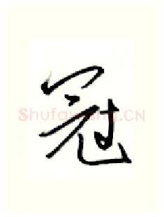 冠硬笔行书写法,摘自金泽珊硬笔书法字帖