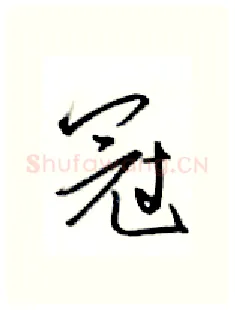 冠硬笔行书写法,摘自金泽珊硬笔书法字帖