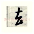 去硬笔行书写法,摘自金泽珊硬笔书法字帖