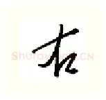 右硬笔行书写法,摘自金泽珊硬笔书法字帖