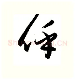呼硬笔行书写法,摘自金泽珊硬笔书法字帖