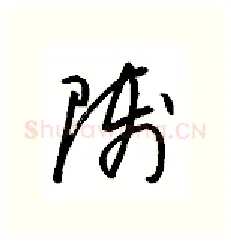 师硬笔行书写法,摘自金泽珊硬笔书法字帖