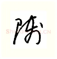 师硬笔行书写法,摘自金泽珊硬笔书法字帖