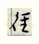 径硬笔行书写法,摘自金泽珊硬笔书法字帖