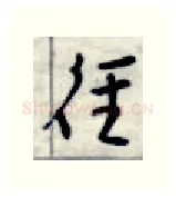 径硬笔行书写法,摘自金泽珊硬笔书法字帖