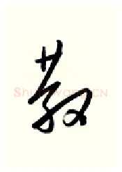散硬笔行书写法,摘自金泽珊硬笔书法字帖