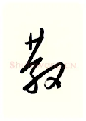 散硬笔行书写法,摘自金泽珊硬笔书法字帖