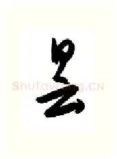 昙硬笔行书写法,摘自金泽珊硬笔书法字帖