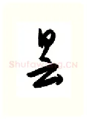 昙硬笔行书写法,摘自金泽珊硬笔书法字帖