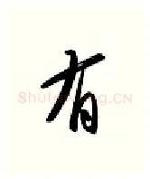 有硬笔行书写法,摘自金泽珊硬笔书法字帖